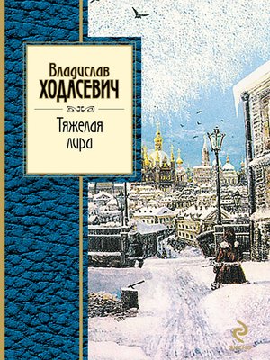 cover image of Тяжелая лира